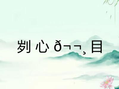 刿心𬬸目 刿心𬬸目
