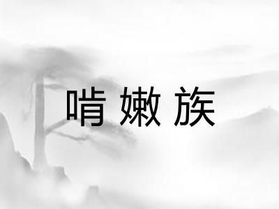 啃嫩族