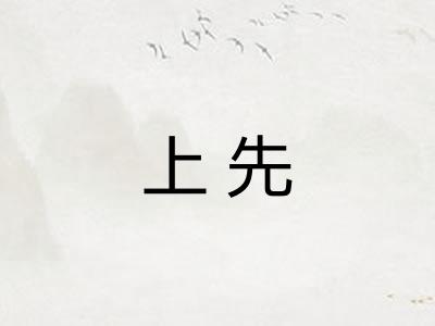 上先 上先