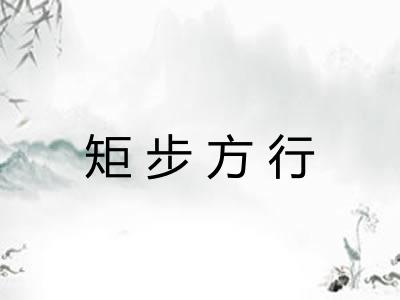 矩步方行