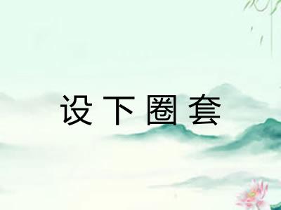 设下圈套 设下圈套