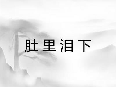 肚里泪下