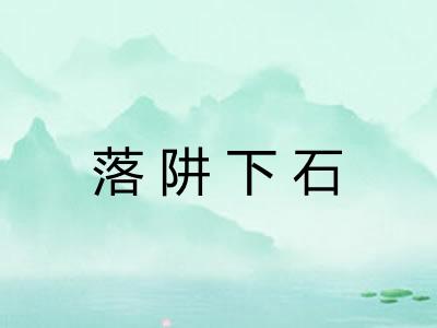 落阱下石 落阱下石