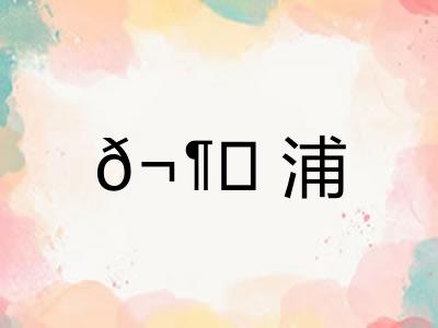 𬶍浦