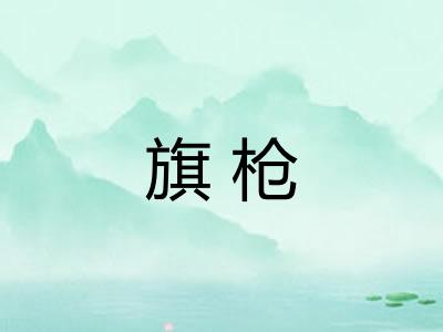 旗枪