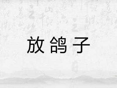 放鸽子 放鸽子