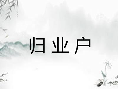 归业户