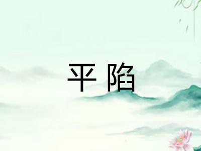 平陷