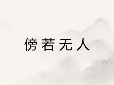 傍若无人 傍若无人