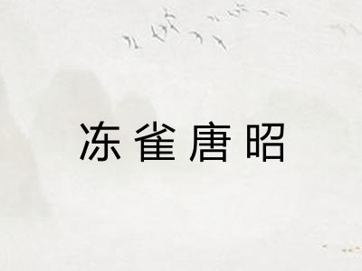 冻雀唐昭