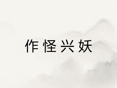 作怪兴妖 作怪兴妖