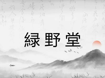 緑野堂
