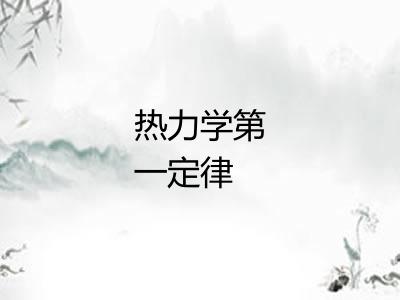 热力学第一定律