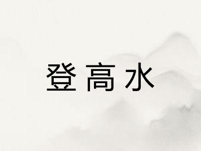 登高水