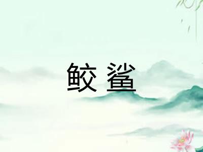 鲛鲨