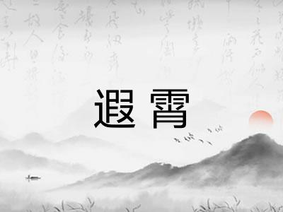 遐霄