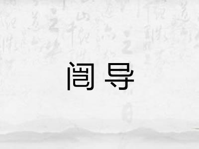 闿导