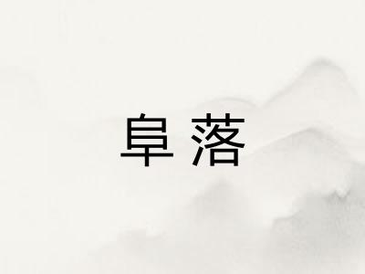 阜落