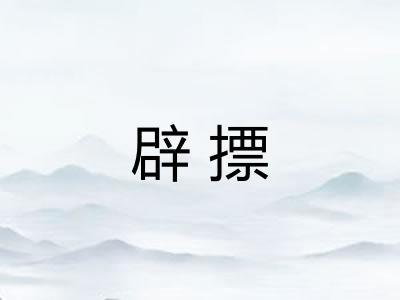 辟摽