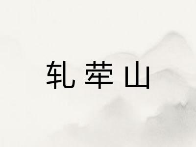 轧荦山