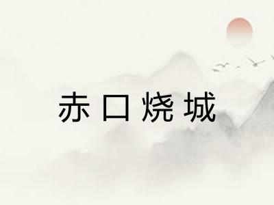 赤口烧城