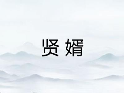 贤婿