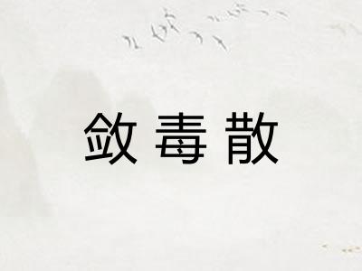 敛毒散 敛毒散