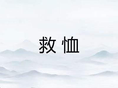 救恤