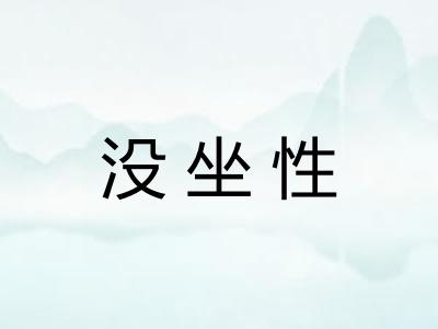 没坐性 没坐性