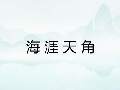 海涯天角