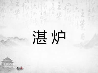 湛炉