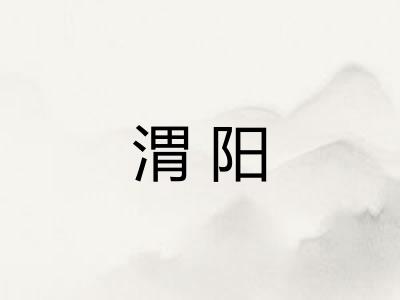 渭阳