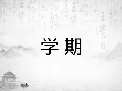 学期 学期
