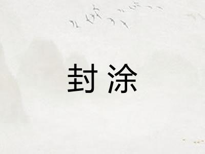 封涂 封涂