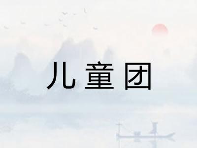 儿童团