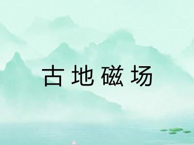 古地磁场 古地磁场