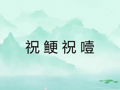 祝鲠祝噎