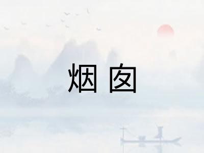 烟囱