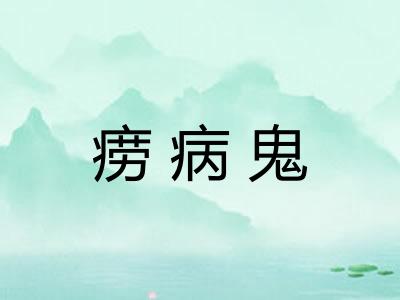 痨病鬼 痨病鬼