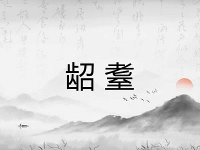 龆耋