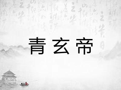 青玄帝