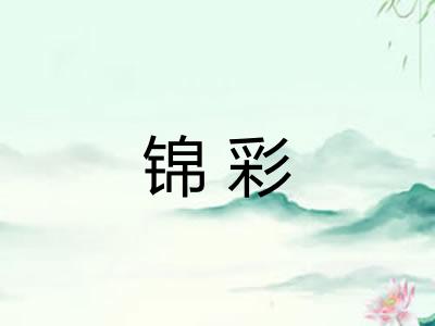 锦彩