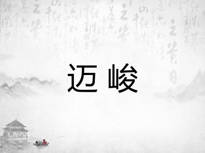 迈峻