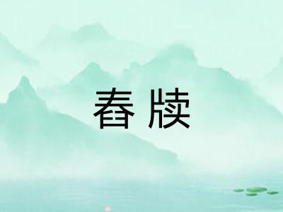 舂牍