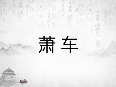 萧车 萧车