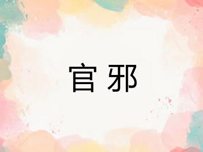 官邪