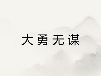 大勇无谋