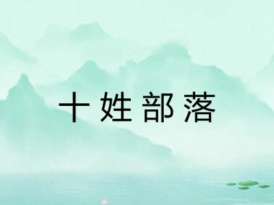 十姓部落