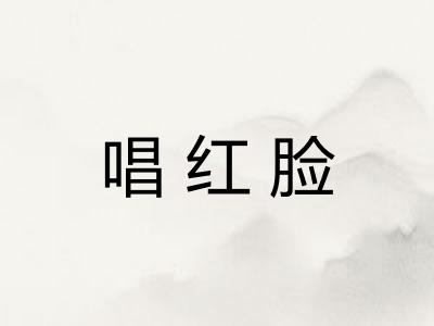 唱红脸 唱红脸