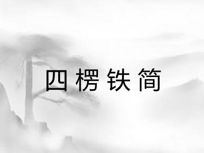 四楞铁简